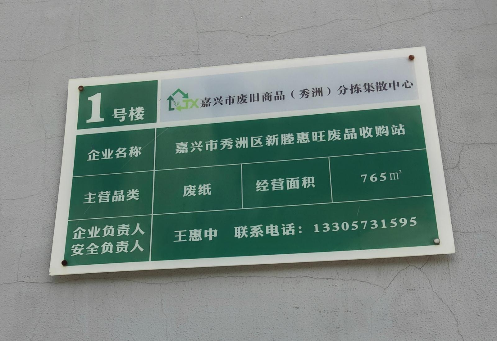    嘉兴市秀洲区新塍惠旺废品收购